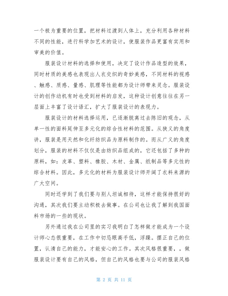 服装设计实习生个人总结.doc_第2页