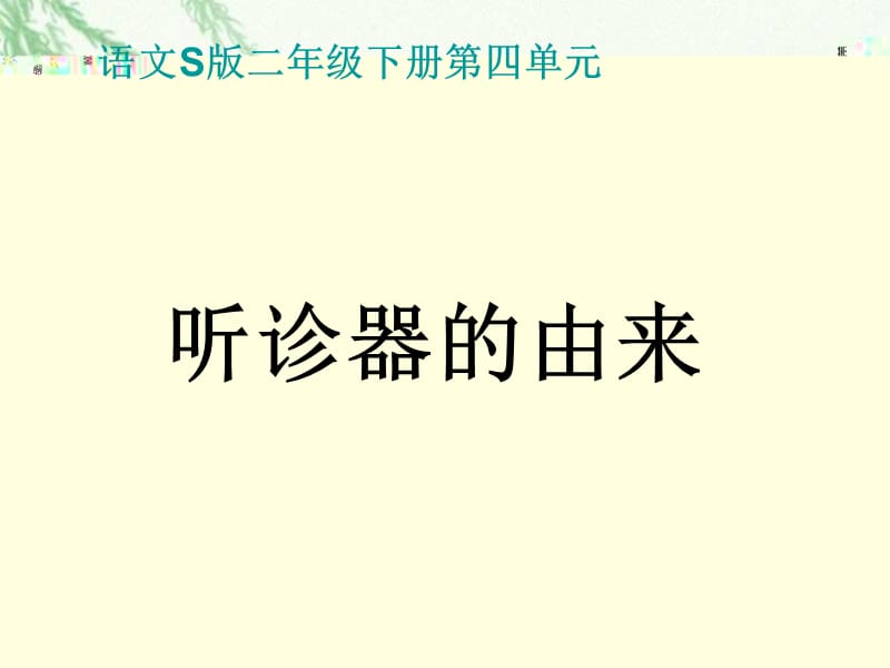 （语文S版）二年级语文下册课件听诊器的由来.ppt_第1页