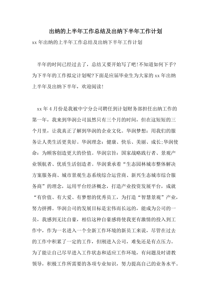 出纳的上半年工作总结及出纳下半年工作计划.doc_第1页