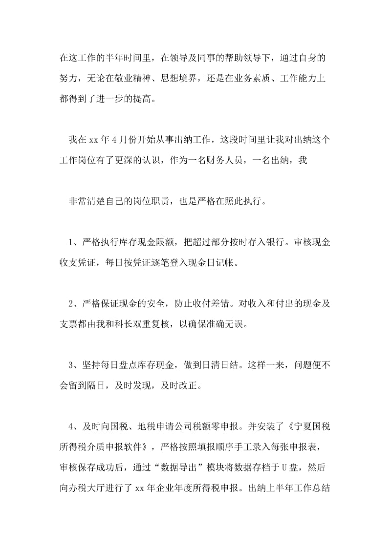 出纳的上半年工作总结及出纳下半年工作计划.doc_第2页