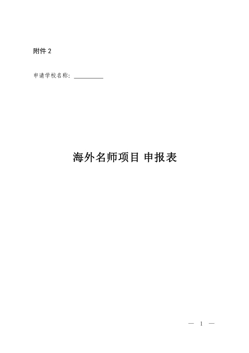 附件2：《“海外名师项目”申报表》.doc_第1页