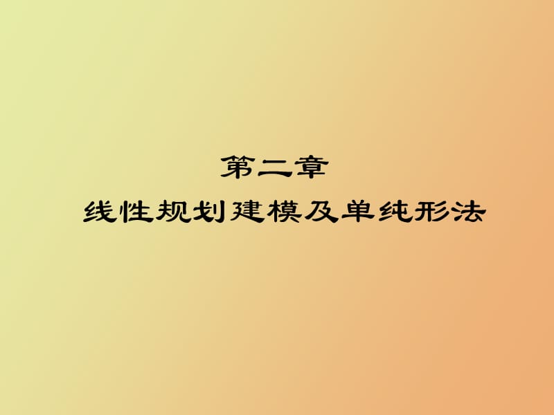 线性规划建模及其单纯形法.ppt_第1页