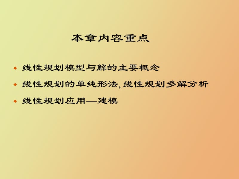 线性规划建模及其单纯形法.ppt_第2页