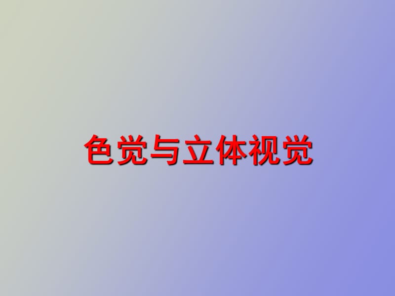 色觉与立体视觉.ppt_第1页