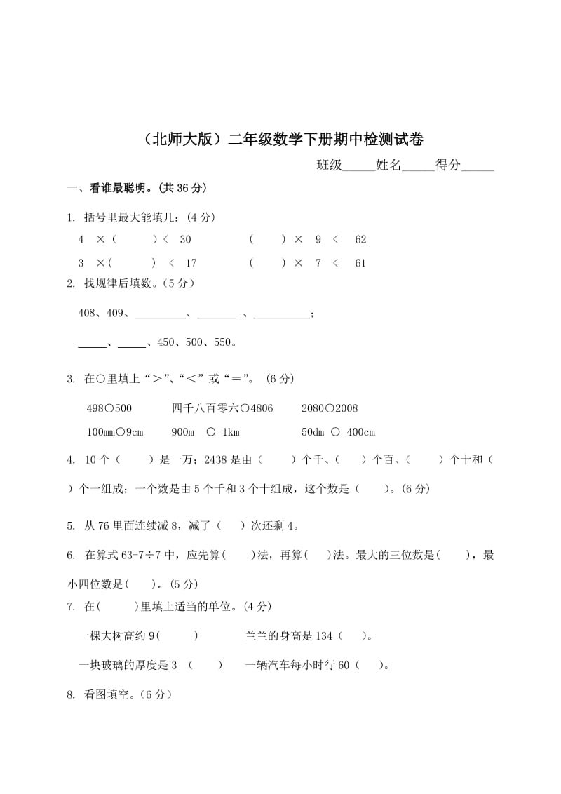 北师大版小学二年级下册数学期中测试题及答案 (2).doc_第1页