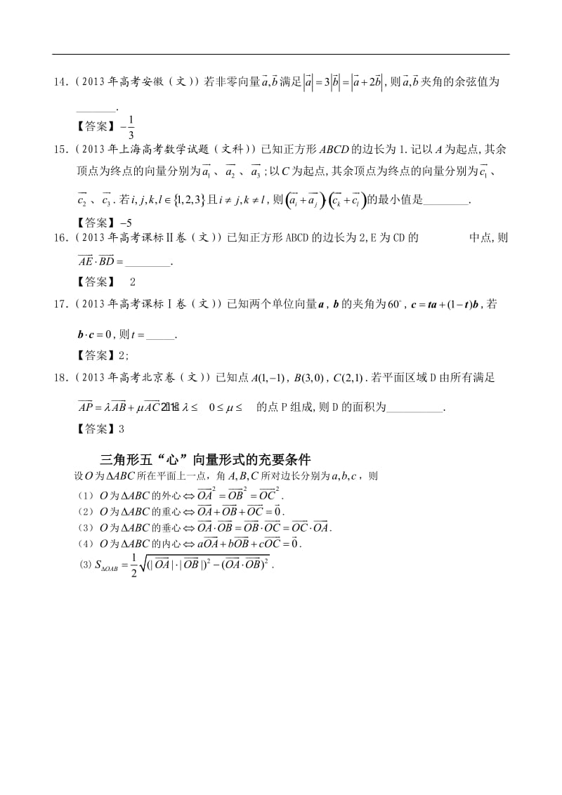 2013文科高考平面向量试题汇编_.doc_第3页