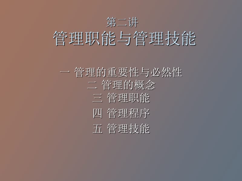 管理职能基本.ppt_第1页