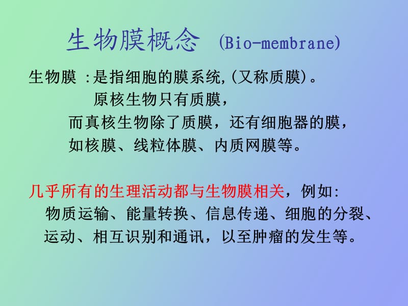 细胞膜与物质的转运.ppt_第2页