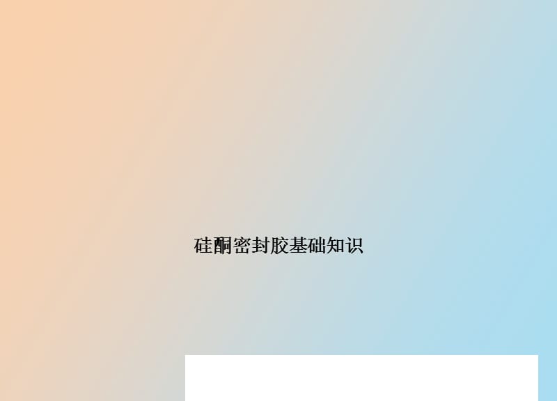 硅酮密封胶的基本知识.ppt_第1页