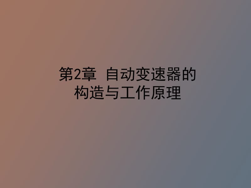 自动变速器的构造和工作原理.ppt_第1页