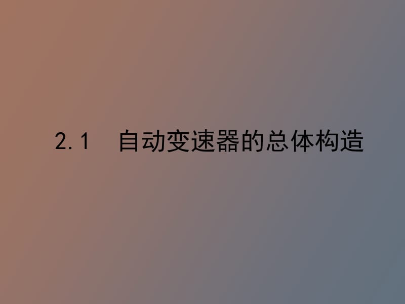 自动变速器的构造和工作原理.ppt_第3页