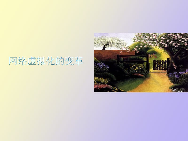 网络虚拟化的变革思科.ppt_第1页