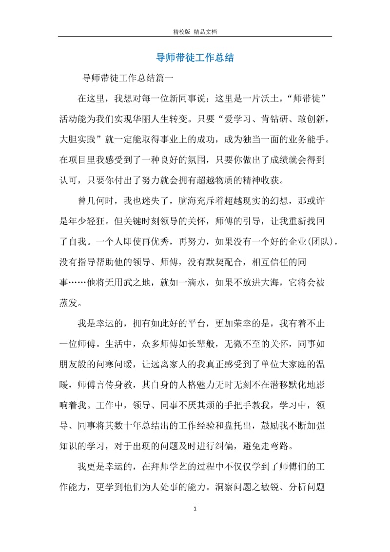 导师带徒工作总结.docx_第1页