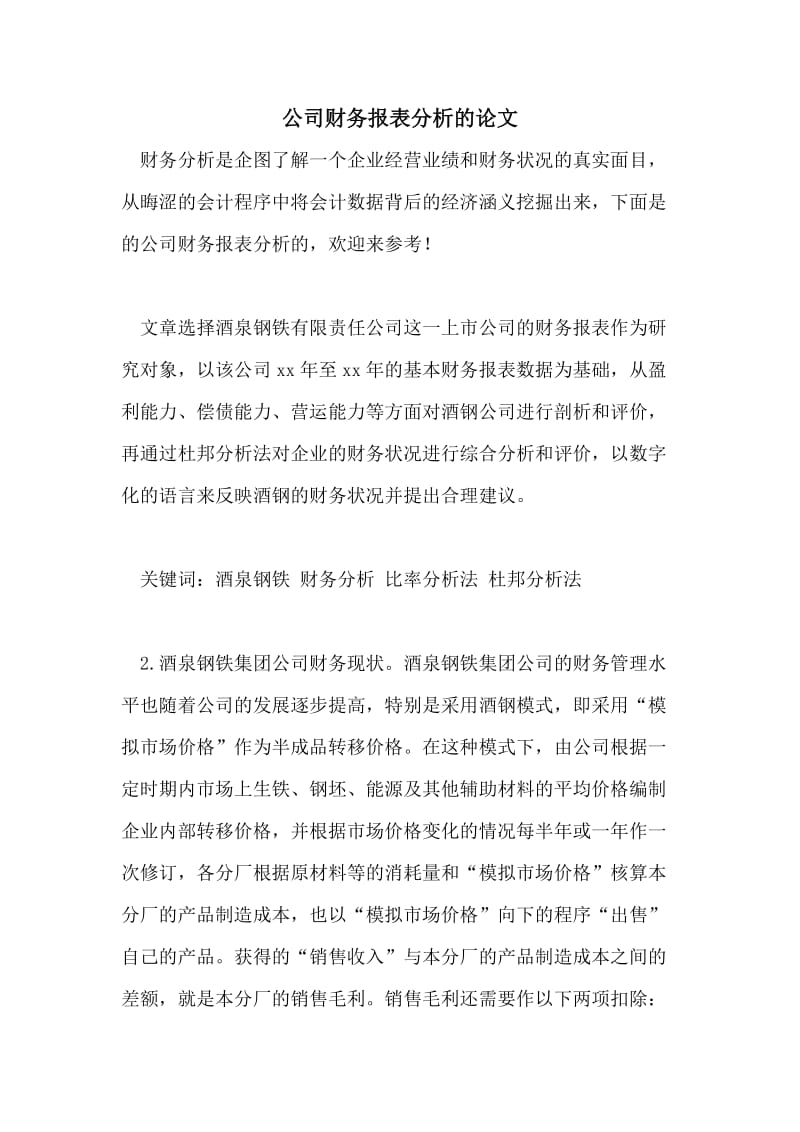 公司财务报表分析的论文.doc_第1页