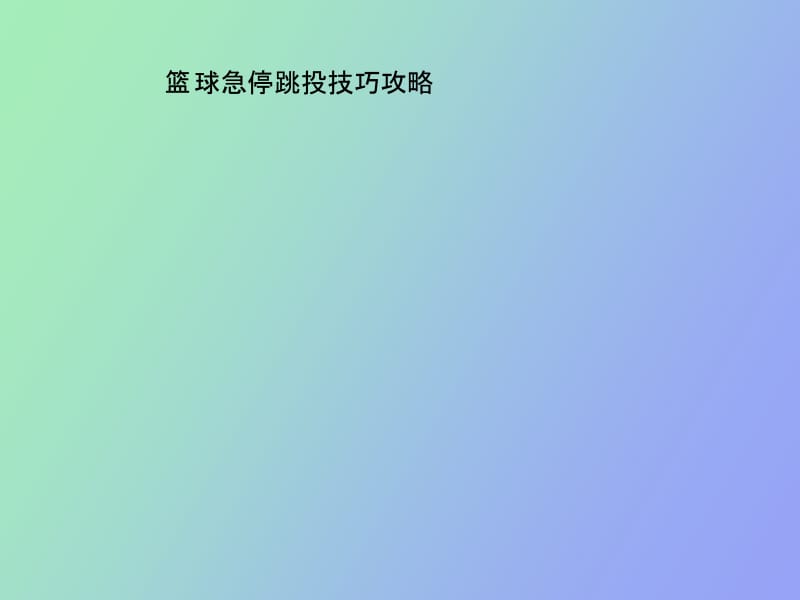 篮球急停跳投技巧攻略.pptx_第1页