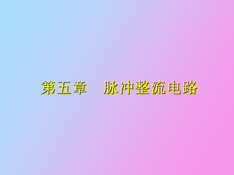 脉冲整流电路.ppt_第1页