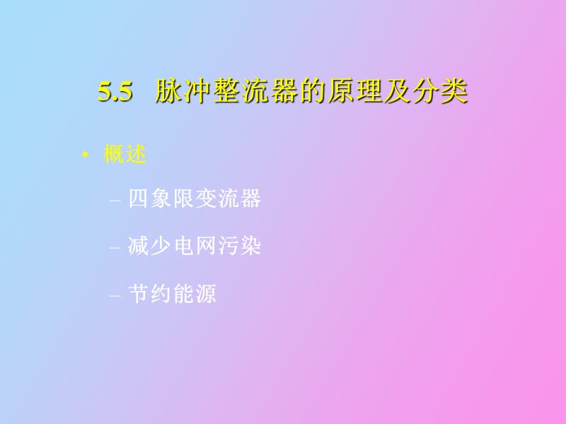 脉冲整流电路.ppt_第2页