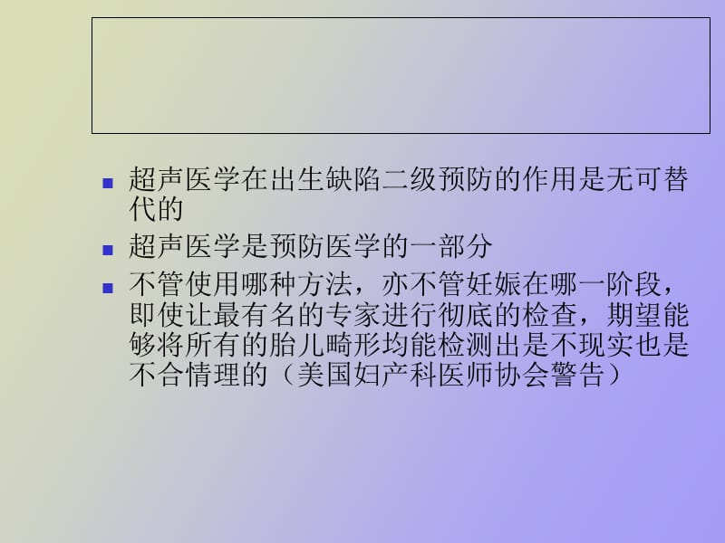 胎儿超声异常的临床咨询妇产年会.ppt_第2页
