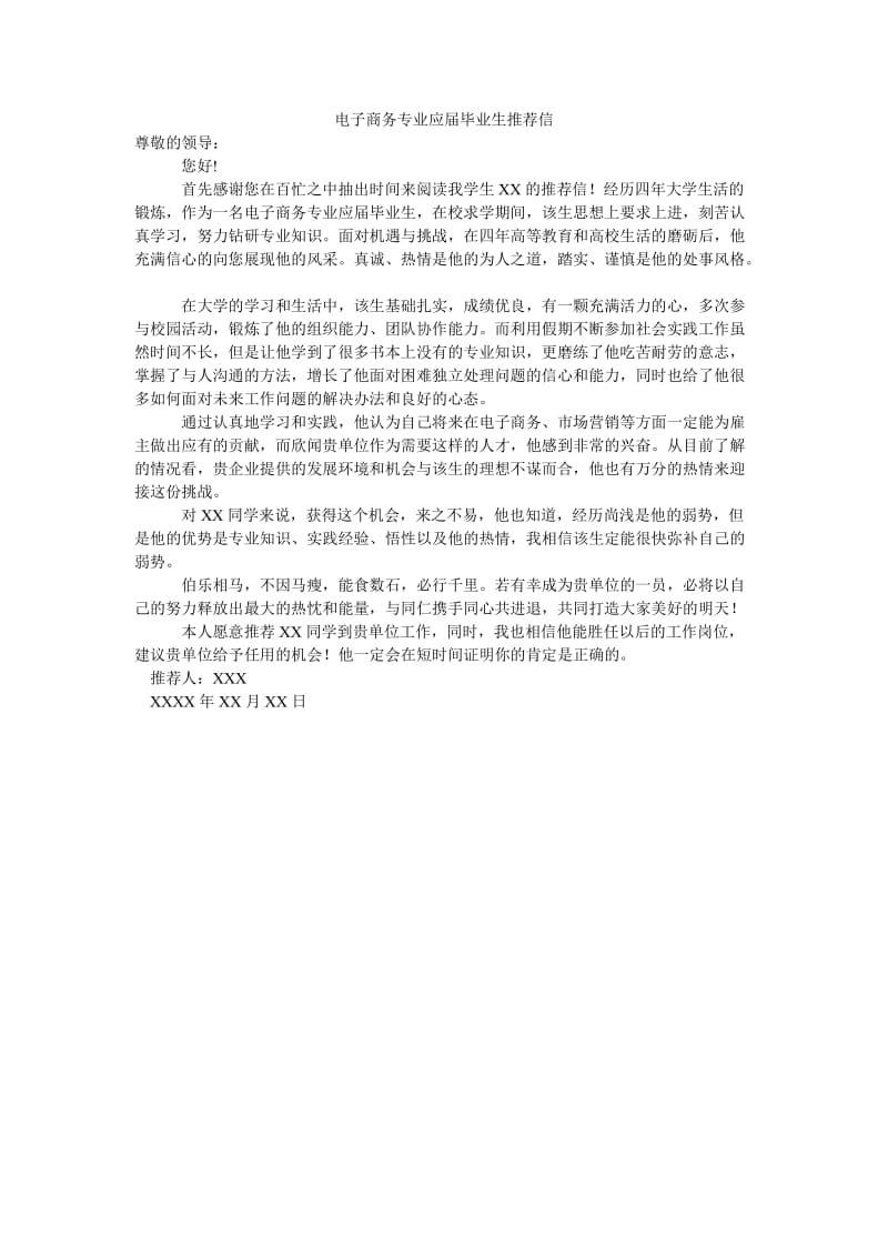 电子商务专业应届毕业生推荐信.doc_第1页