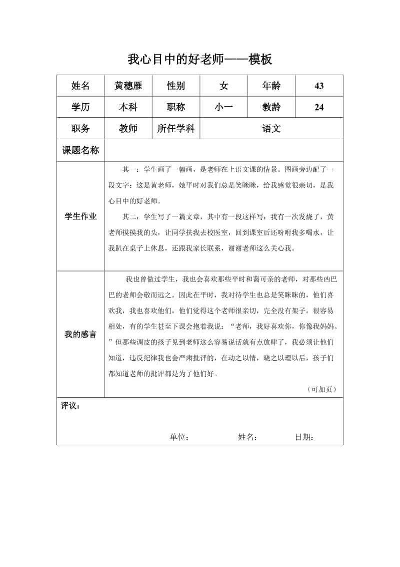 “我心目中的好老师“感言模板.docx_第1页