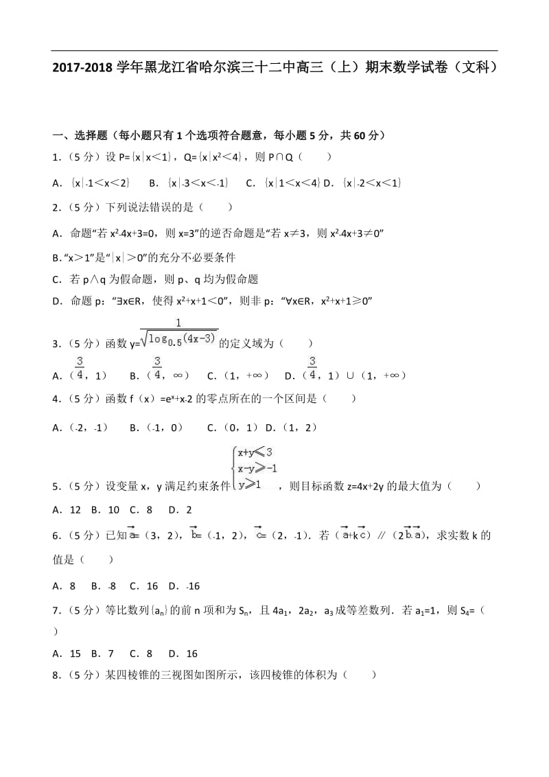 2017-2018年黑龙江省哈尔滨三十二中高三 （上）期末数学试卷（文科）（解析版）.doc_第1页