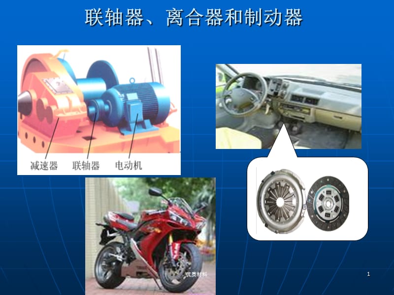 联轴器、离合器、制动器【优质借鉴】.ppt_第1页