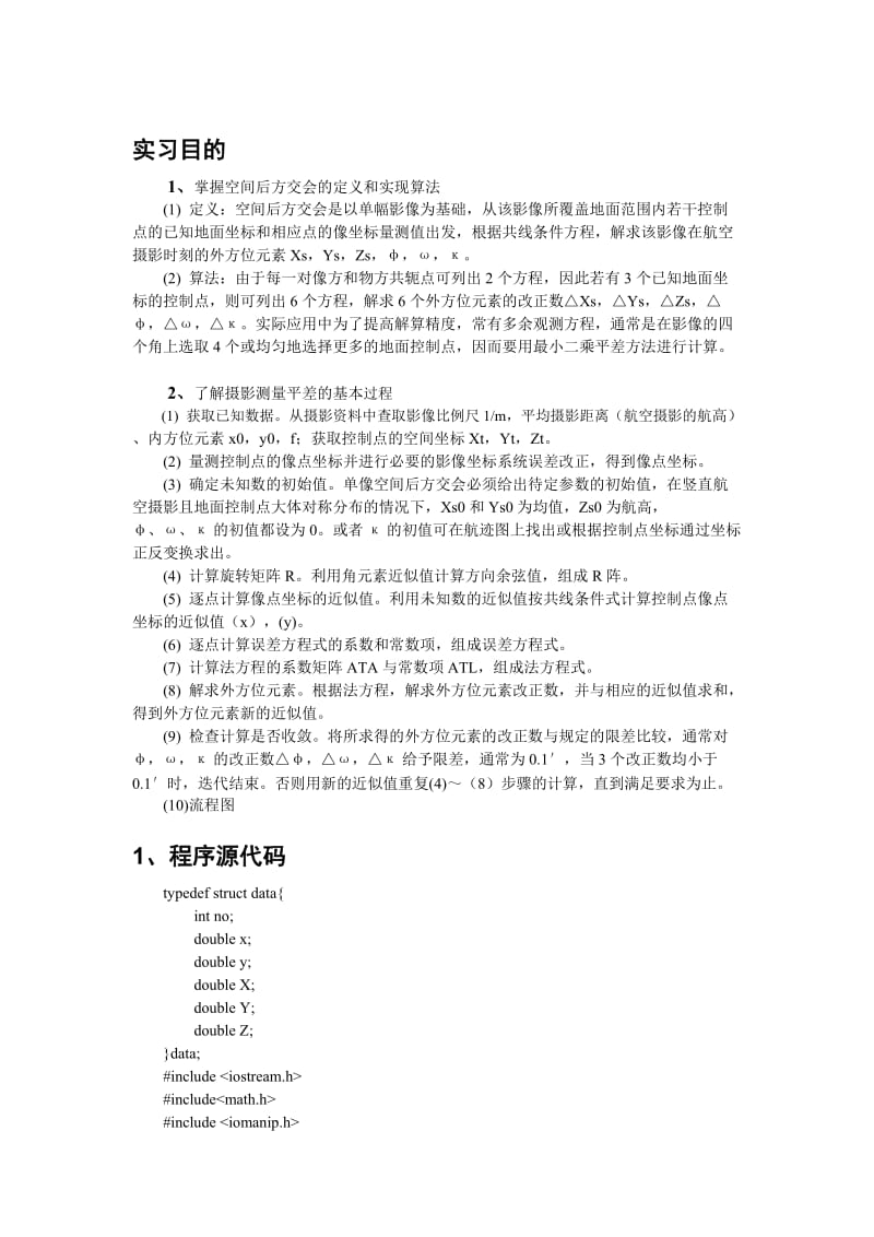 单像空间后方交会编程实习报告.doc_第2页