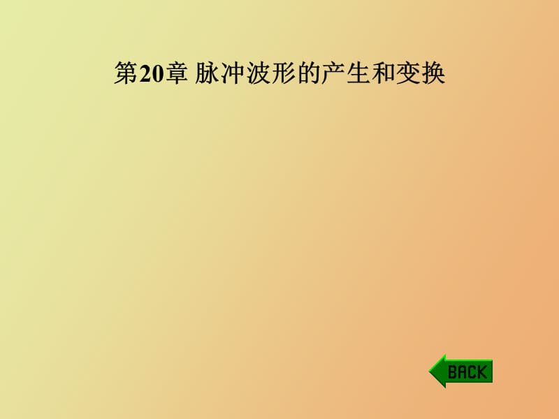 脉冲波形的产生和变换.ppt_第1页