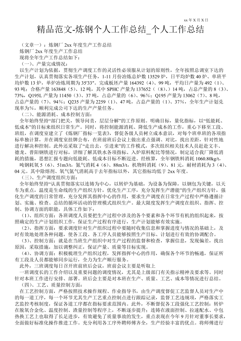 精品范文-炼钢个人最新工作总结_个人最新工作总结.doc_第1页