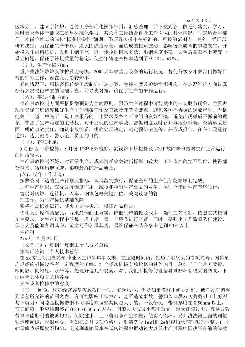 精品范文-炼钢个人最新工作总结_个人最新工作总结.doc_第2页