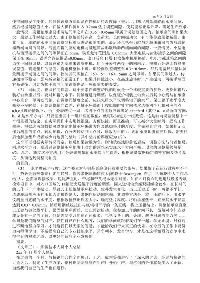 精品范文-炼钢个人最新工作总结_个人最新工作总结.doc_第3页