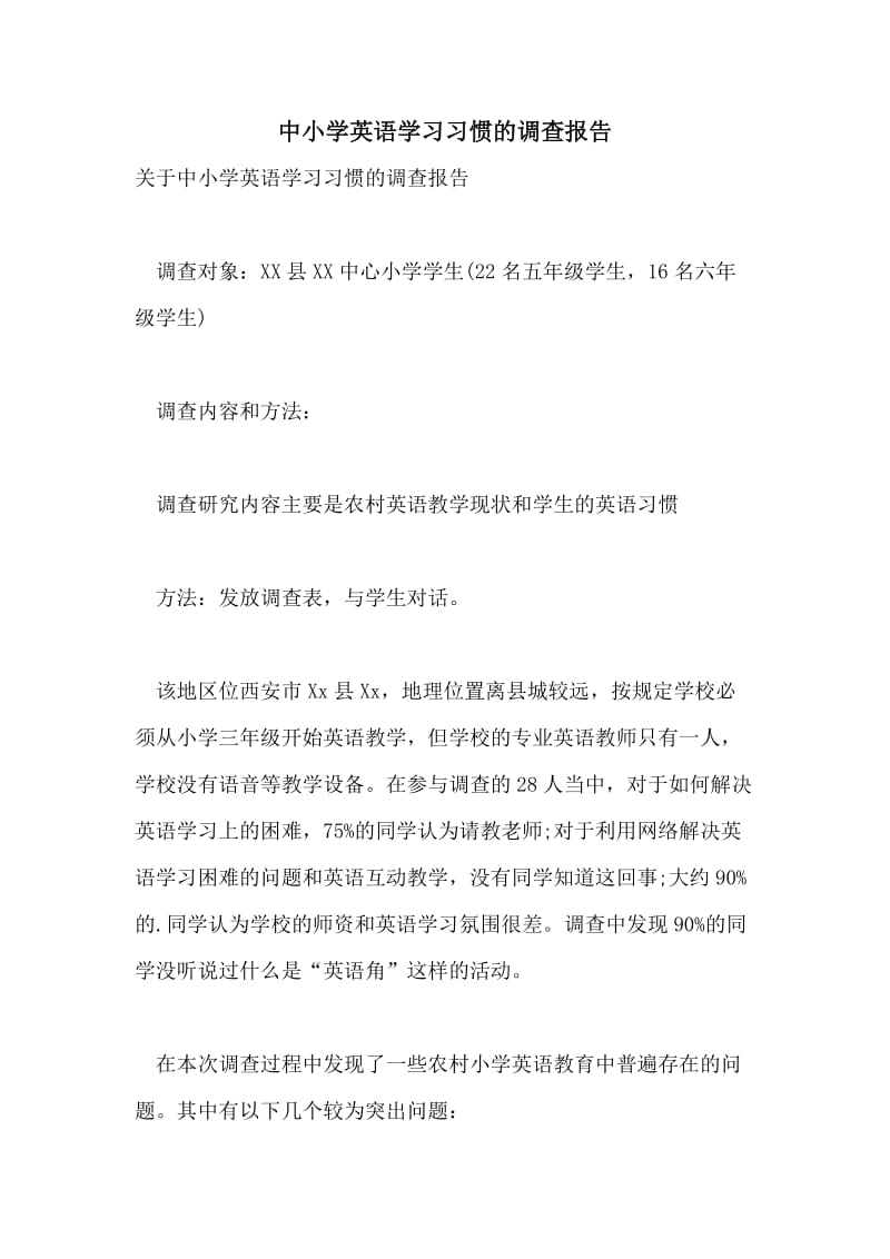 中小学英语学习习惯的调查报告.doc_第1页