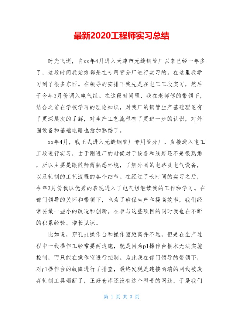 最新2020工程师实习总结.doc_第1页