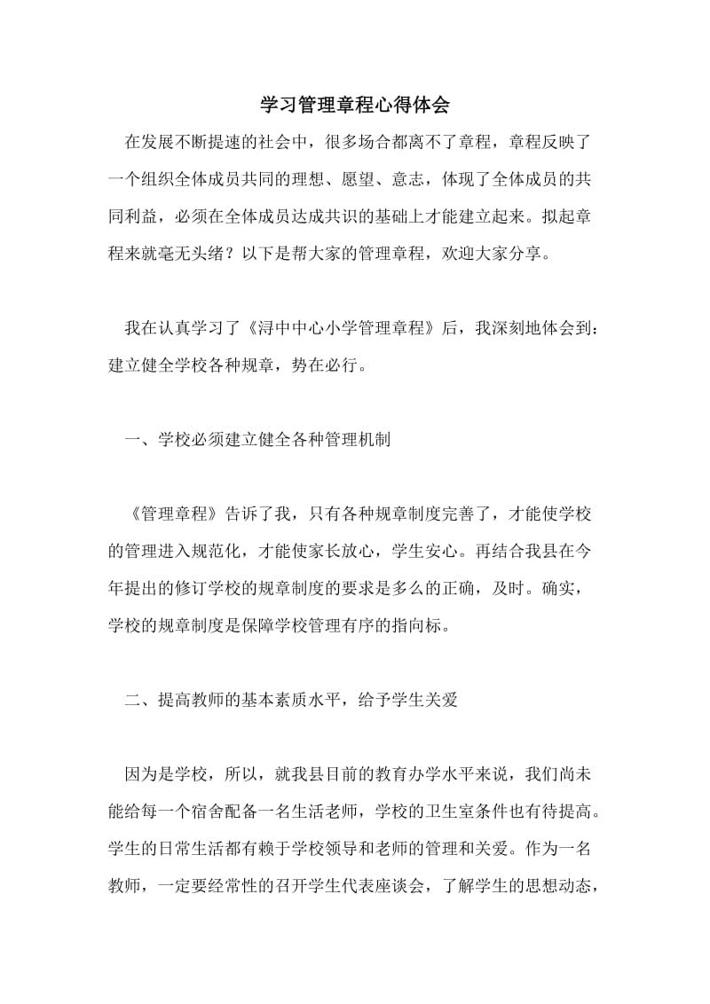 学习管理章程心得体会.doc_第1页