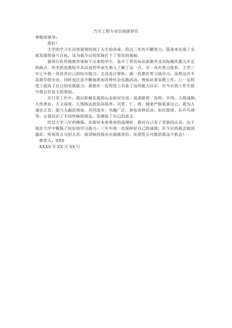 汽车工程专业自我推荐信.doc_第1页