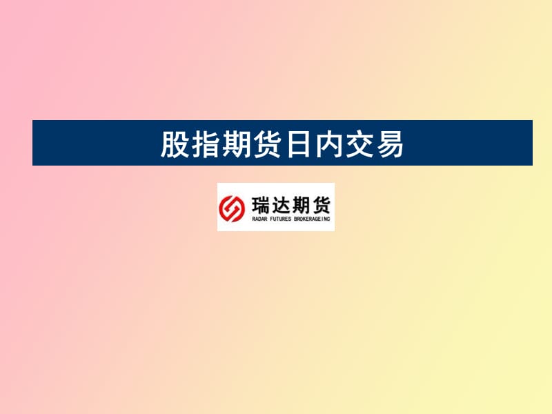 股指期货日内交易技巧.ppt_第1页