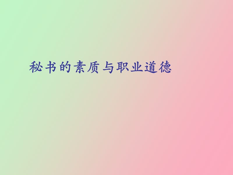 秘书素质与职业道德.ppt_第1页