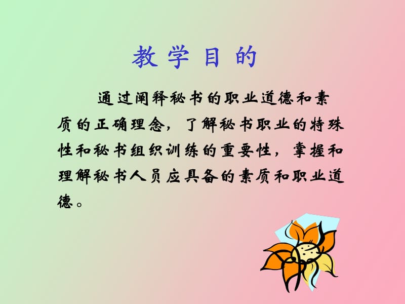 秘书素质与职业道德.ppt_第2页