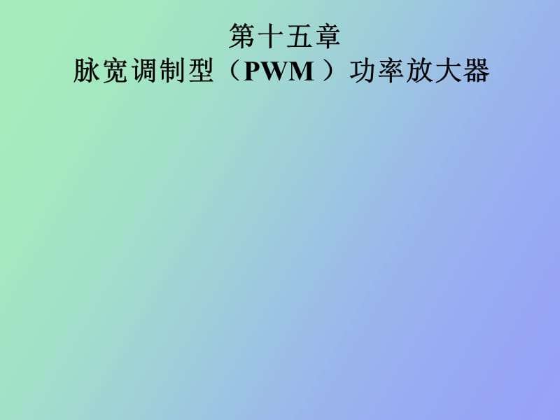 脉宽调制型PWM功率放大器.ppt_第1页