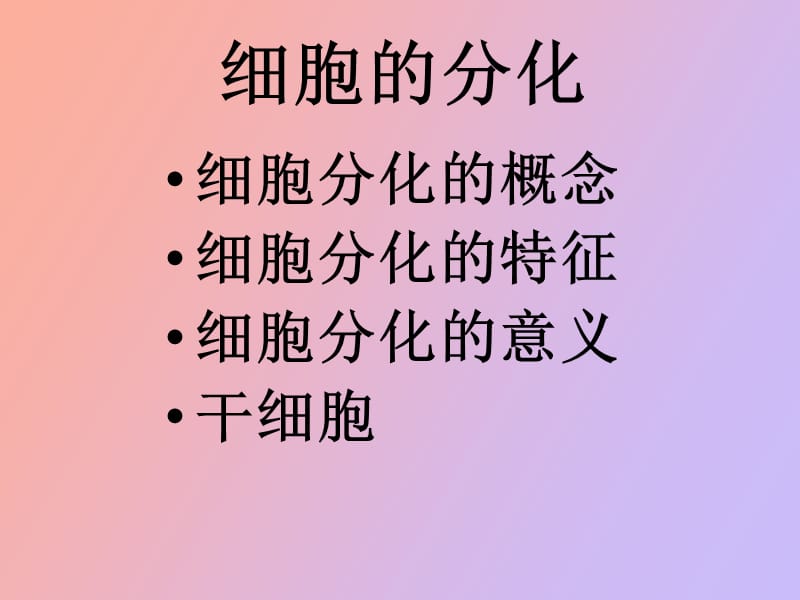 细胞的分化和细胞的全能性.pptx_第2页