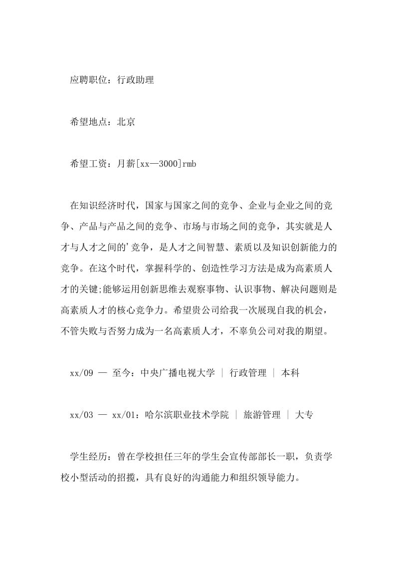 优秀行政管理个人简历.doc_第2页