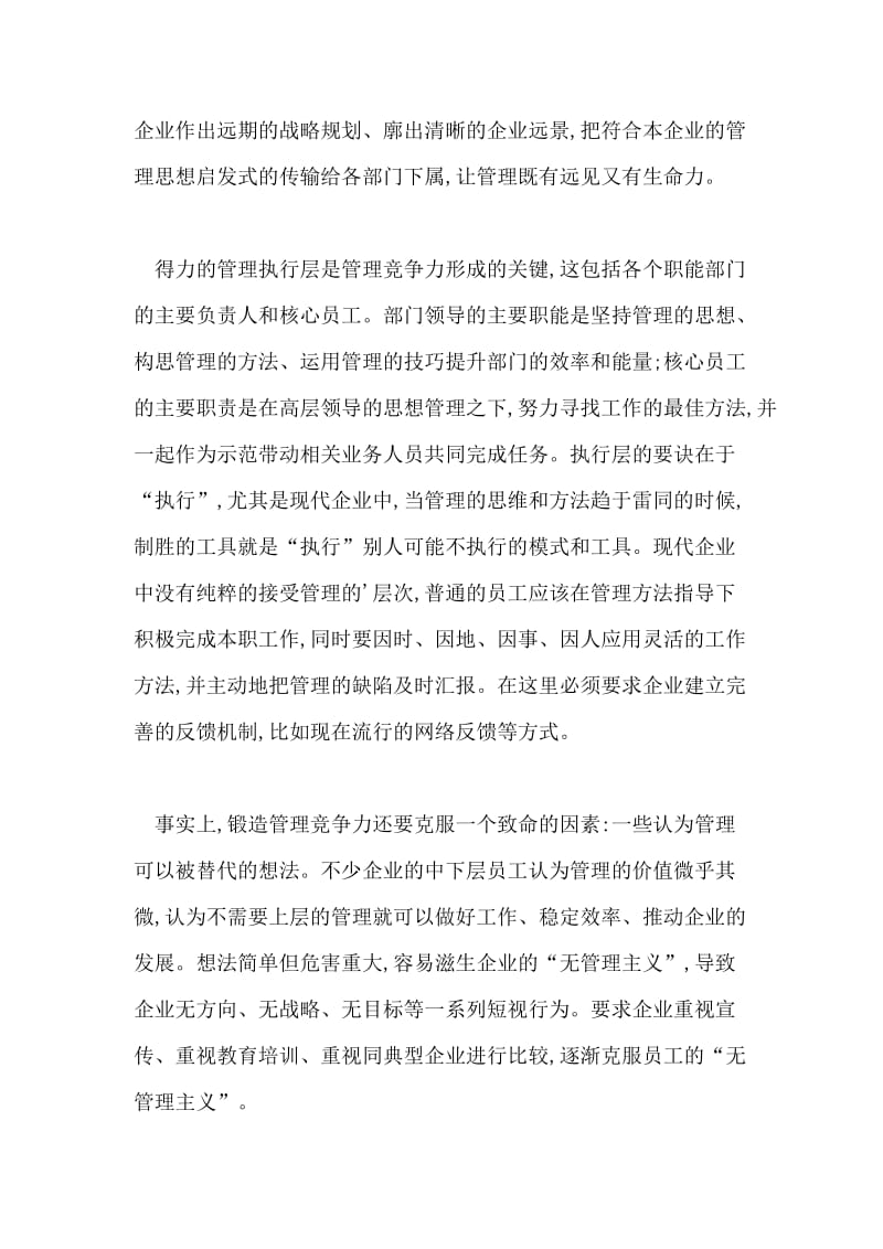 锻造企业的管理竞争力管理论文.doc_第2页