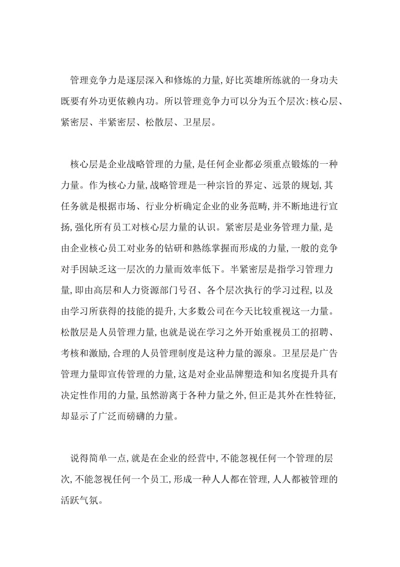 锻造企业的管理竞争力管理论文.doc_第3页