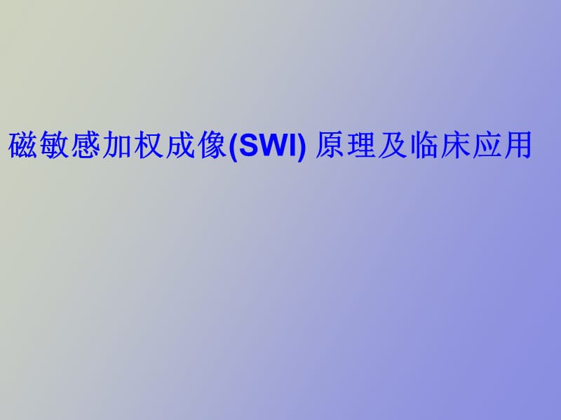 磁敏感加权成像SWI原理及临床应用.ppt_第1页