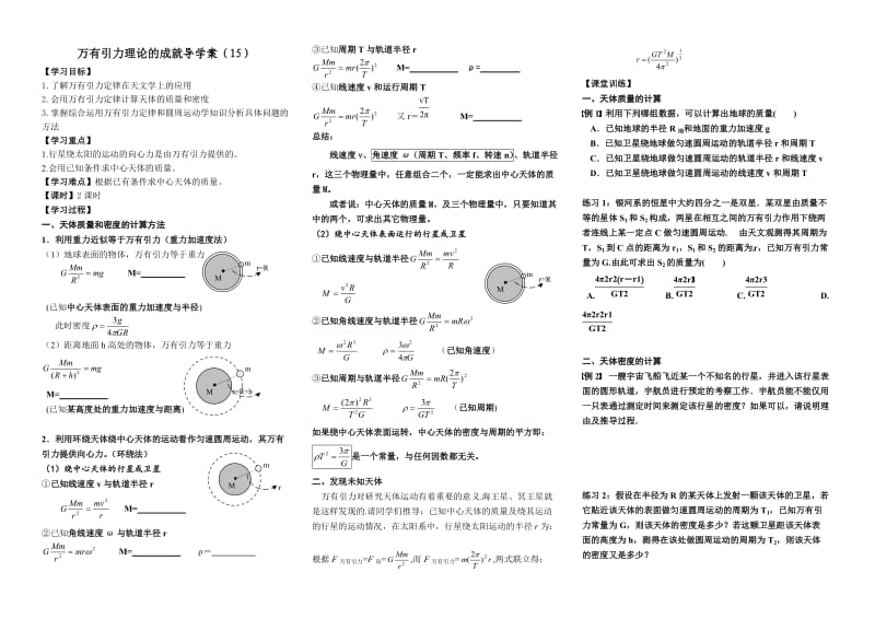 万有引力理论的成就导学案.doc_第1页