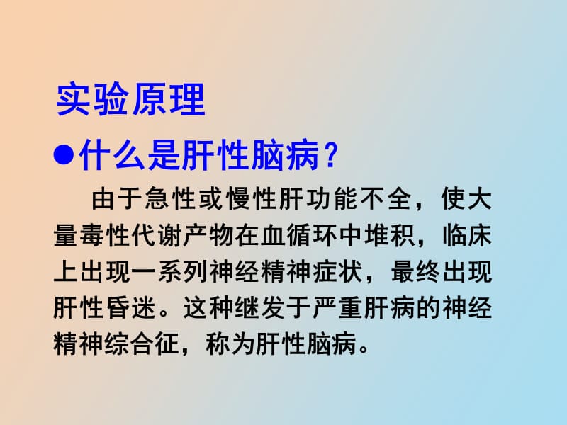 肝性脑病实验医学医药资料.ppt_第3页