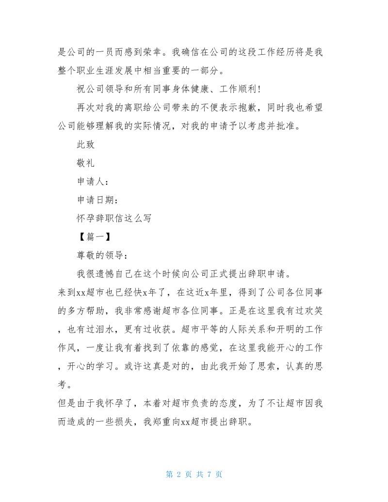 怀孕辞职信书写范文.doc_第2页