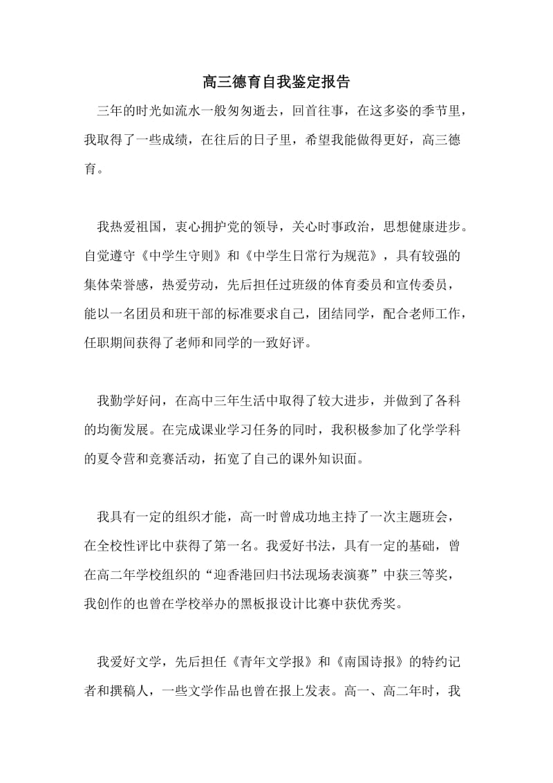 高三德育自我鉴定报告.doc_第1页