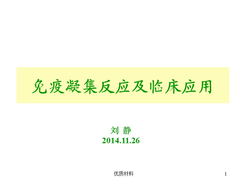 免疫凝集反应及临床应用【参考材料】.ppt_第1页