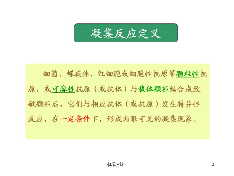 免疫凝集反应及临床应用【参考材料】.ppt_第2页